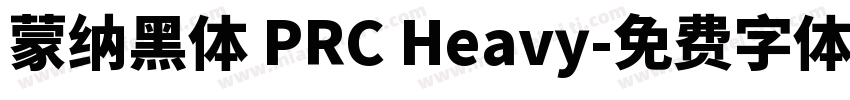 蒙纳黑体 PRC Heavy字体转换